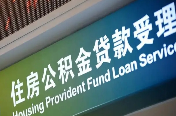 公积金计息-三门峡公积金代办平台